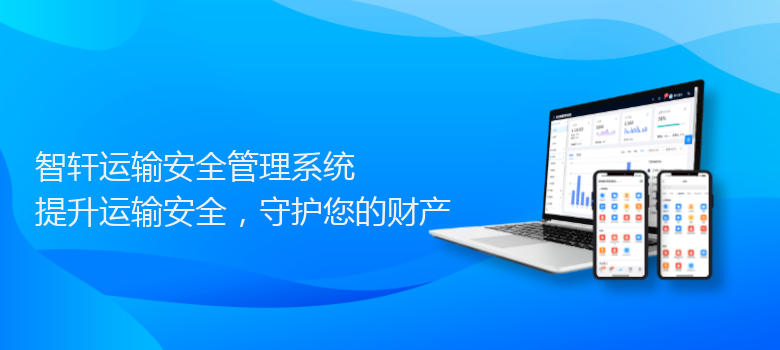 运输安全管理系统